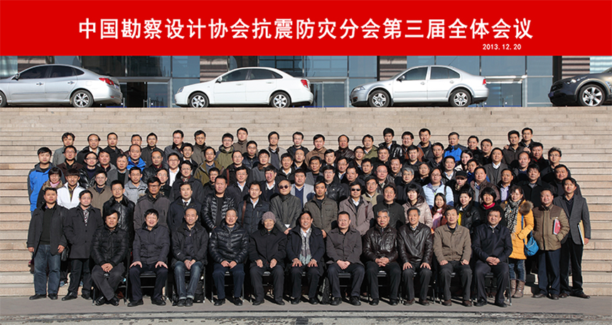 中国勘察设计协会抗震防灾分会第三届全体会议