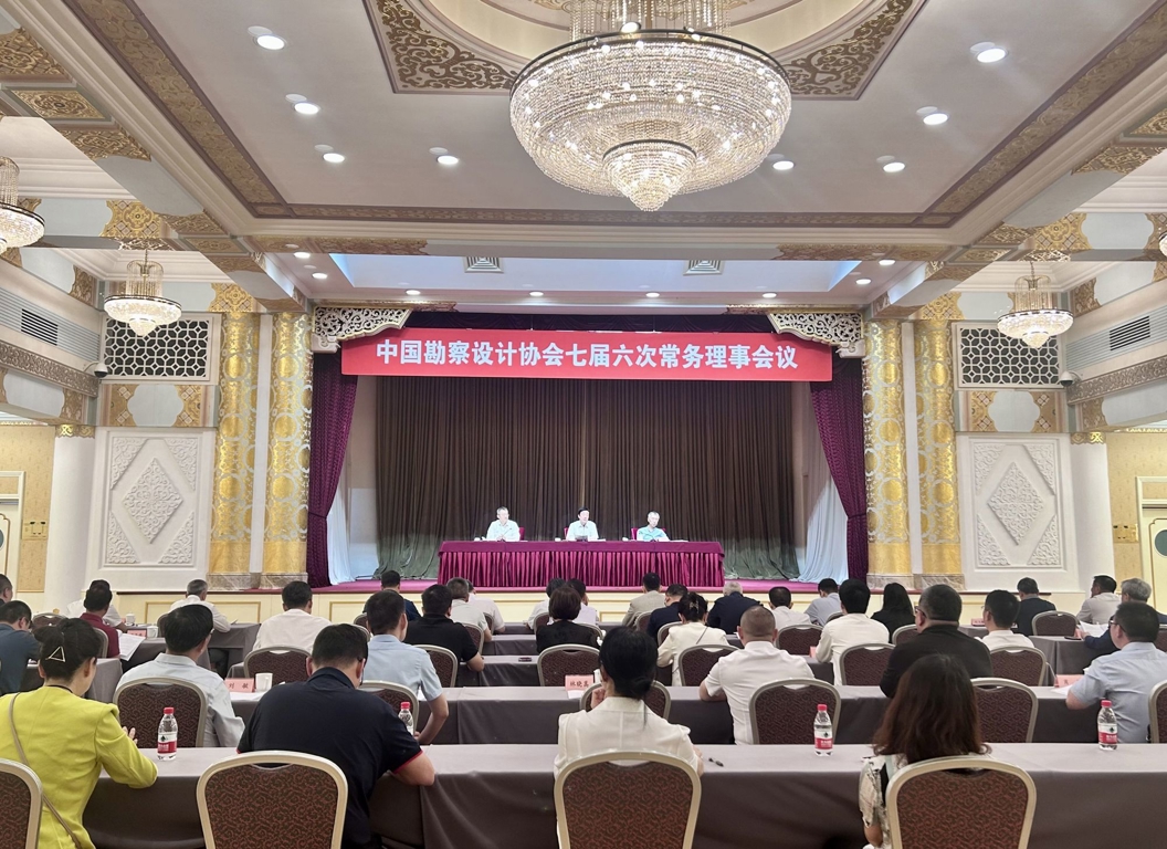 中国勘察设计协会七届六次常务理事会议在北京召开
