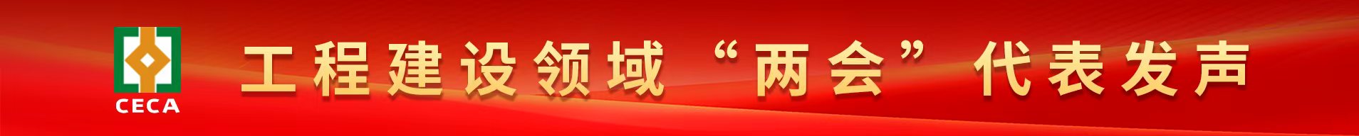 工程建设领域“两会”代表发声