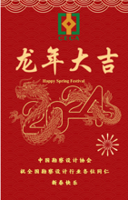 中国勘察设计协会祝全国勘察设计行业各位同仁新春快乐