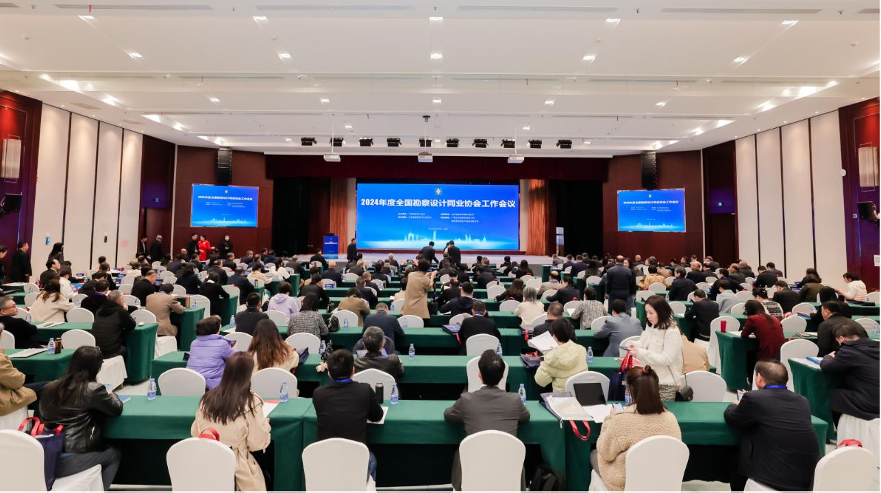 2024年度全国勘察设计同业协会工作会议在南京隆重召开