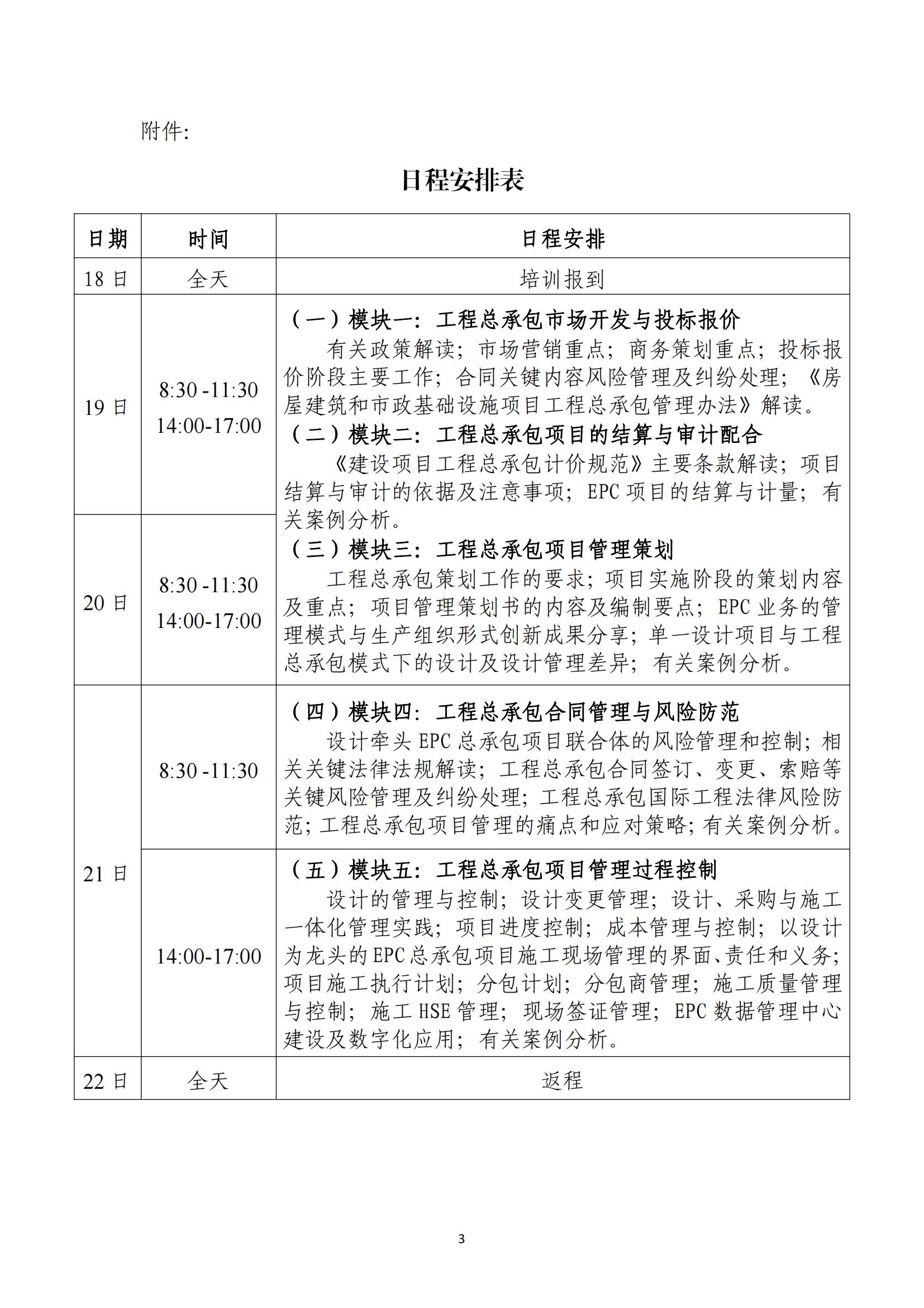 中设协字〔2024〕64 号：关于举办”工程总承包市场开发与项目管理关键岗位专业人才能力提升系列研修班”的通知_02.jpg