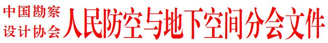 人防分会.jpg 人防分会.jpg