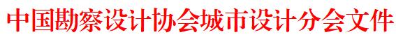 城市设计分会.jpg